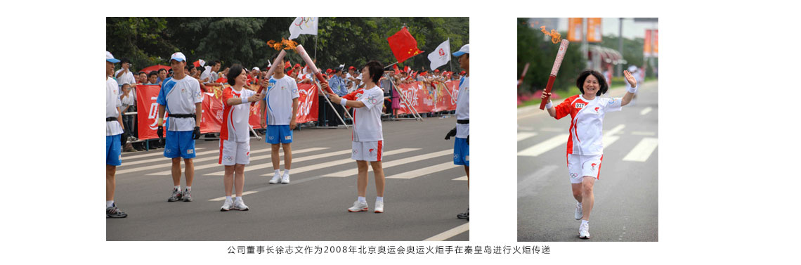 公司董事長徐志文作為2008年北京奧運(yùn)會(huì)奧運(yùn)火炬手在秦皇島進(jìn)行火炬?zhèn)鬟f