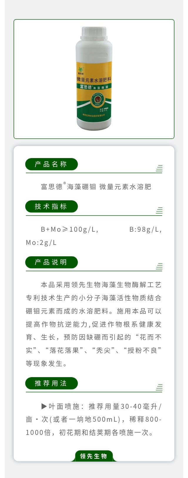 富思德?海藻硼鉬 微量元素水溶肥