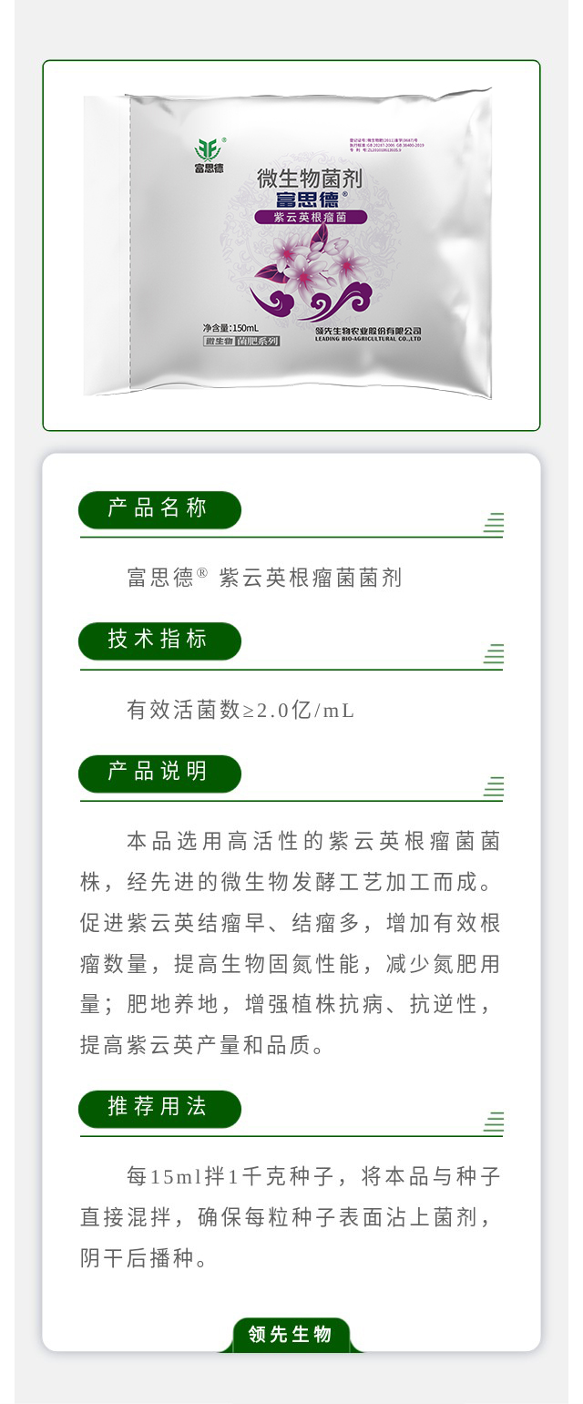 富思德? 紫云英根瘤菌菌劑